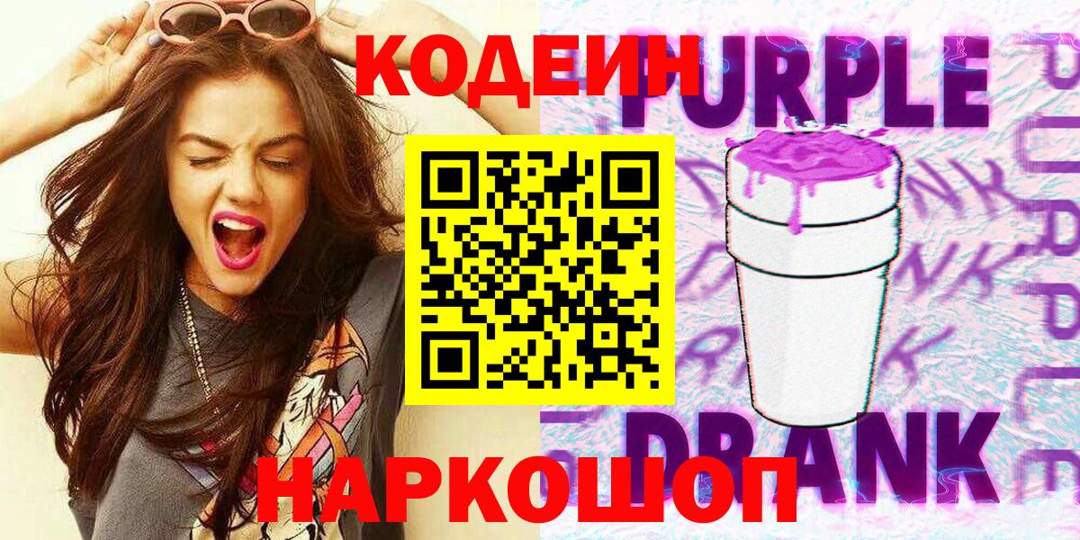 Кодеин Purple Drank Чайковский